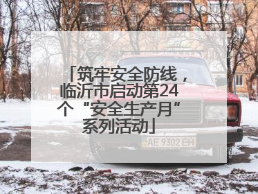 筑牢安全防线，临沂市启动第24个“安全生产月”系列活动