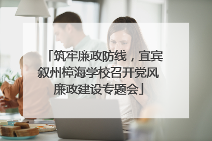 筑牢廉政防线，宜宾叙州樟海学校召开党风廉政建设专题会