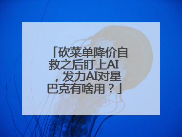 砍菜单降价自救之后盯上AI，发力AI对星巴克有啥用？