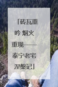 砖瓦重吟 烟火重现——泰宁老宅涅槃记