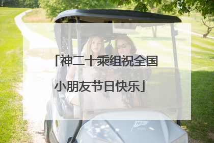 神二十乘组祝全国小朋友节日快乐
