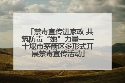 禁毒宣传进家政 共筑防毒“她”力量——十堰市茅箭区多形式开展禁毒宣传活动