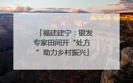 福建建宁：银发专家田间开“处方”助力乡村振兴