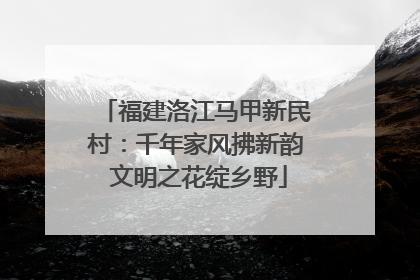 福建洛江马甲新民村：千年家风拂新韵 文明之花绽乡野