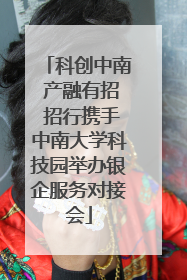 科创中南 产融有招 招行携手中南大学科技园举办银企服务对接会