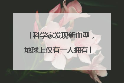 科学家发现新血型，地球上仅有一人拥有