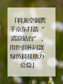 科龙空调携手京东打造“清凉站台”，用世俱杯同款绿色科技助力公益