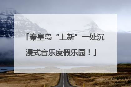 秦皇岛“上新”一处沉浸式音乐度假乐园！