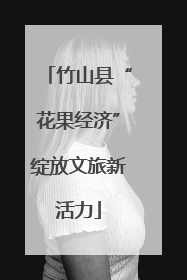 竹山县“花果经济”绽放文旅新活力