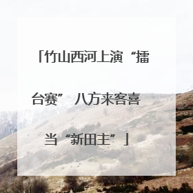 竹山西河上演“擂台赛” 八方来客喜当“新田主”