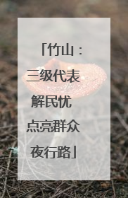 竹山：三级代表解民忧 点亮群众夜行路