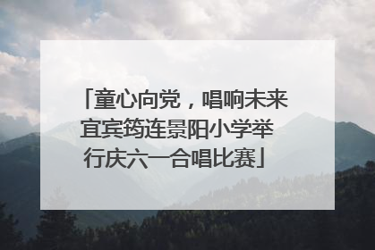 童心向党，唱响未来 宜宾筠连景阳小学举行庆六一合唱比赛