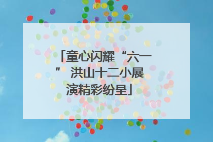 童心闪耀“六一” 洪山十二小展演精彩纷呈