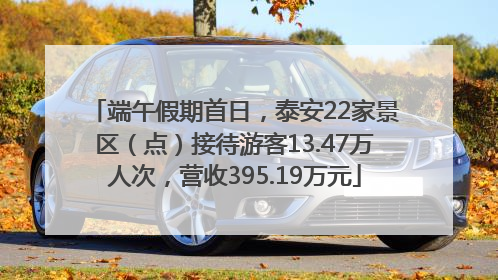 端午假期首日，泰安22家景区（点）接待游客13.47万人次，营收395.19万元