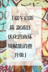 端午启新篇 溆浦县优化营商环境赋能消费升级