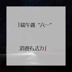 端午遇“六一” 消费有活力