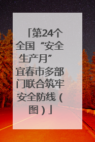 第24个全国“安全生产月” 宜春市多部门联合筑牢安全防线（图）
