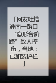 网友吐槽淮南一路口“隐形台阶路”致人摔伤，当地：已加装护栏
