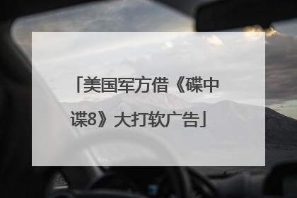 美国军方借《碟中谍8》大打软广告