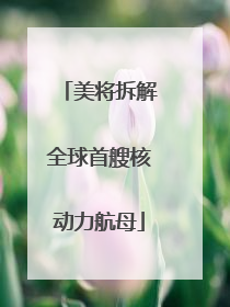 美将拆解全球首艘核动力航母