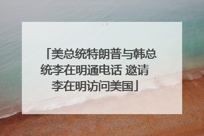 美总统特朗普与韩总统李在明通电话 邀请李在明访问美国