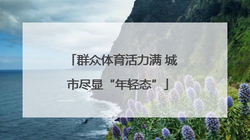 群众体育活力满 城市尽显“年轻态”
