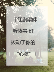 红旗渠畔听故事 谁拨动了你的“心弦”