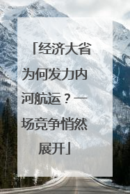 经济大省为何发力内河航运？一场竞争悄然展开