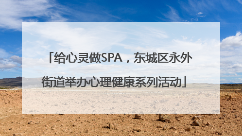 给心灵做SPA，东城区永外街道举办心理健康系列活动