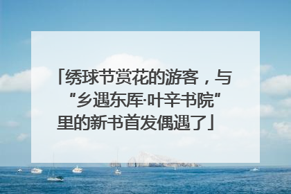绣球节赏花的游客，与“乡遇东厍·叶辛书院”里的新书首发偶遇了