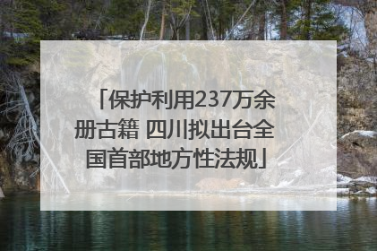 保护利用237万余册古籍 四川拟出台全国首部地方性法规