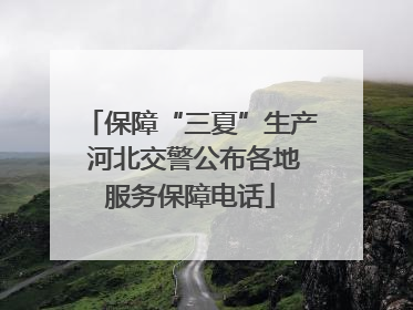 保障“三夏”生产 河北交警公布各地服务保障电话