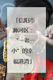 信阳市浉河区：“一老一小”的幸福港湾