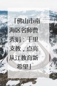 佛山市南海区名师曹秀娟：千里支教，点亮从江教育新希望