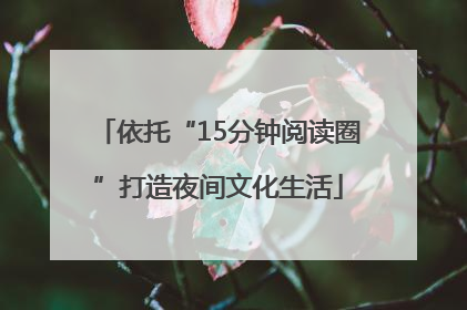依托“15分钟阅读圈”打造夜间文化生活