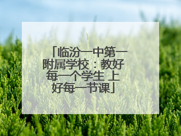 临汾一中第一附属学校：教好每一个学生 上好每一节课