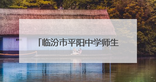 临汾市平阳中学师生走进华翔智能科技园开展沉浸式研学实践