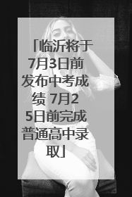 临沂将于7月3日前发布中考成绩 7月25日前完成普通高中录取