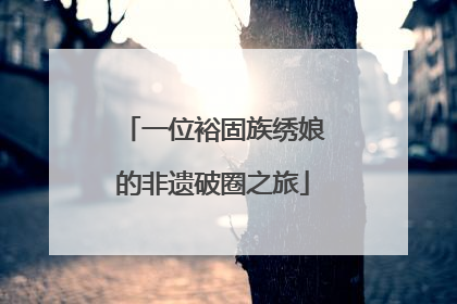 一位裕固族绣娘的非遗破圈之旅