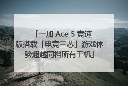 一加 Ace 5 竞速版搭载「电竞三芯」游戏体验超越同档所有手机