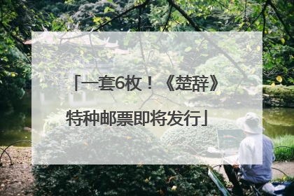 一套6枚！《楚辞》特种邮票即将发行