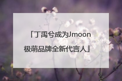 丁禹兮成为Jmoon极萌品牌全新代言人