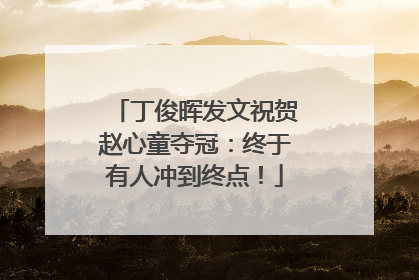 丁俊晖发文祝贺赵心童夺冠：终于有人冲到终点！