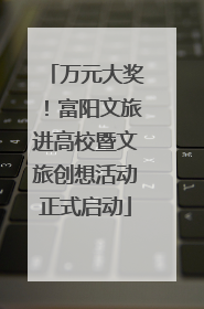 万元大奖！富阳文旅进高校暨文旅创想活动正式启动
