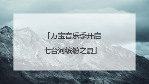 万宝音乐季开启七台河缤纷之夏