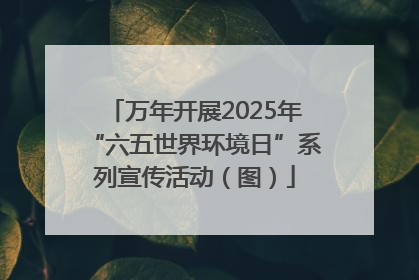 万年开展2025年“六五世界环境日”系列宣传活动（图）