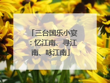 三台国乐小宴：忆江南、寻江南、咏江南