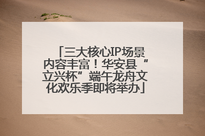 三大核心IP场景内容丰富！华安县“立兴杯”端午龙舟文化欢乐季即将举办