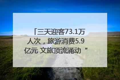 三天迎客73.1万人次，旅游消费5.9亿元 文旅顶流涌动“江宁style”