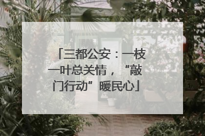 三都公安：一枝一叶总关情，“敲门行动”暖民心